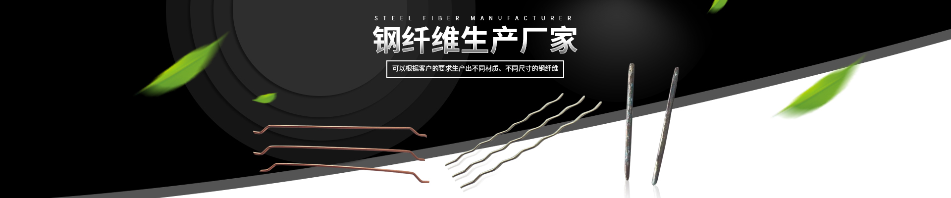 衡陽功整鋼纖維有限公司_衡陽熔抽耐熱不銹鋼纖維|衡陽冷拉絲剪斷鋼纖維